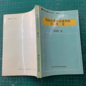 美國(guó)在華領(lǐng)事裁判權(quán)百年史
