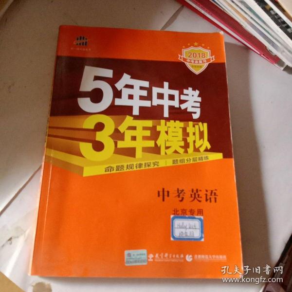 曲一线科学备考·5年中考3年模拟：中考英语（北京专用 2015新课标）