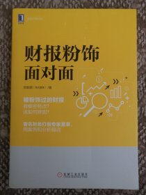 财报粉饰面对面〔名家财务经典〕