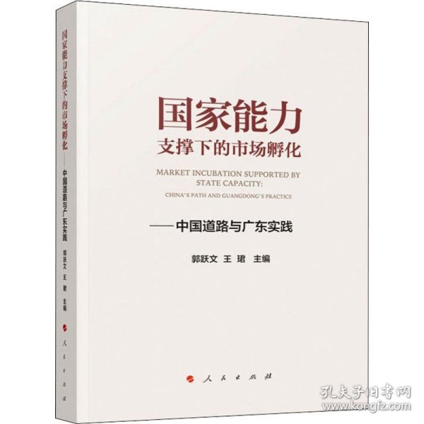 国家能力支撑下的市场孵化——中国道路与广东实践