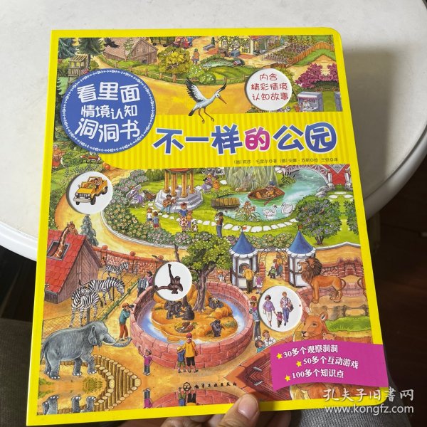 看里面情境认知洞洞书：不一样的公园