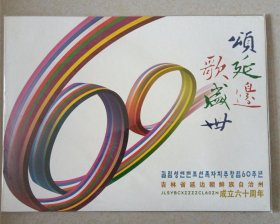 延边朝鲜族自治州成立60周年 邮票册 朝鲜文