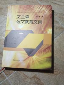 文兰森语文教育文集