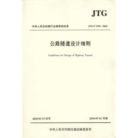 中华人民共和国行业推荐性标准（JTG/T D70-2010）：公路隧道设计细则