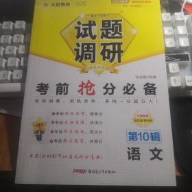 试题调研 第10辑 语文 考前抢分必备 高三高考总复习二轮三轮随身速查检测 2023版天星教育