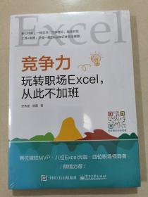 竞争力：玩转职场Excel，从此不加班