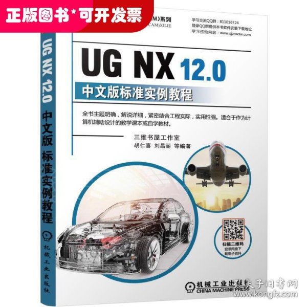 UGNX12.0中文版标准实例教程