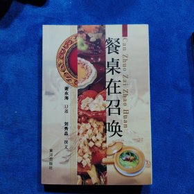 餐桌在召喚