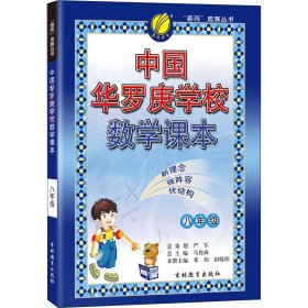 正版 中国华罗庚学校数学课本 8年级 作者 江苏人民出版社