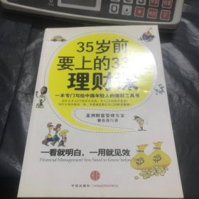 35岁前要上的33堂理财课