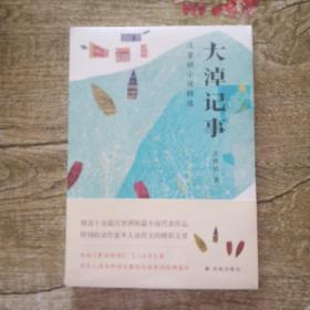 大淖记事：汪曾祺小说精选(入选语文教材与读本的经典篇目)