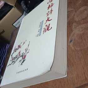 咏梅诗大观