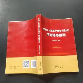 党的十九届五中全会《建议》学习辅导百问