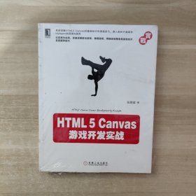 HTML5 Canvas游戏开发实战