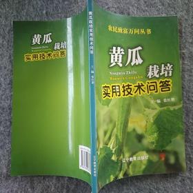 正版全新  辽宁教育出版社  黄瓜栽培使用技术问答  大32开
～