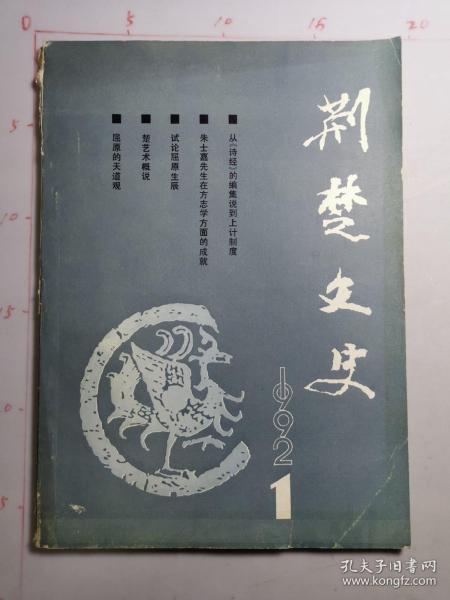 荆楚文史，1992年第1期