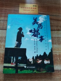 美历嘟事：一个14岁留学美国女孩的诉说