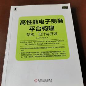 高性能电子商务平台构建：构架、设计与开发