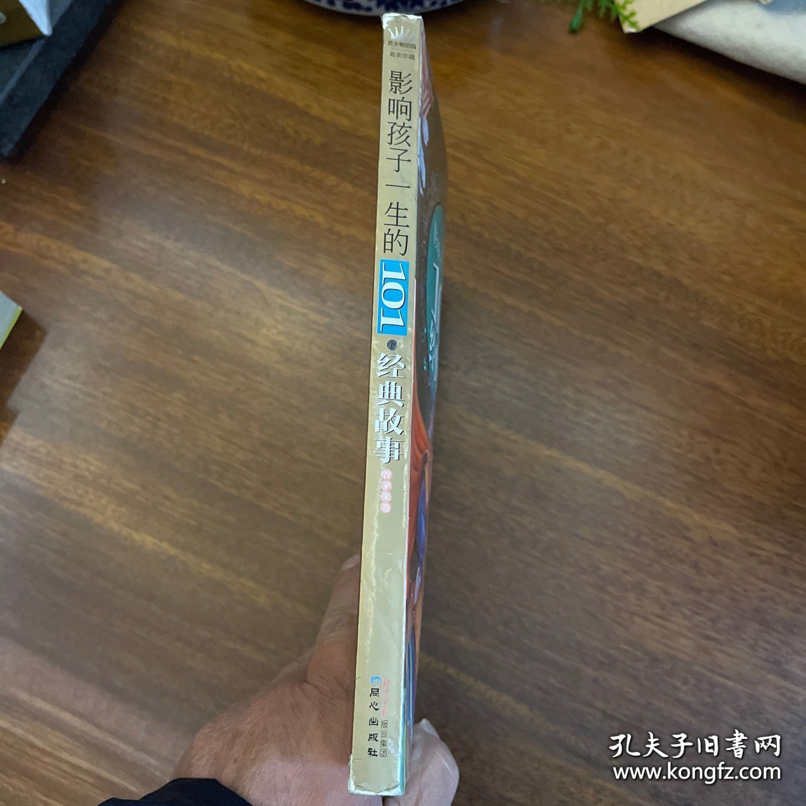 黄金畅销版影响孩子一生的101个经典故事·青苹果卷