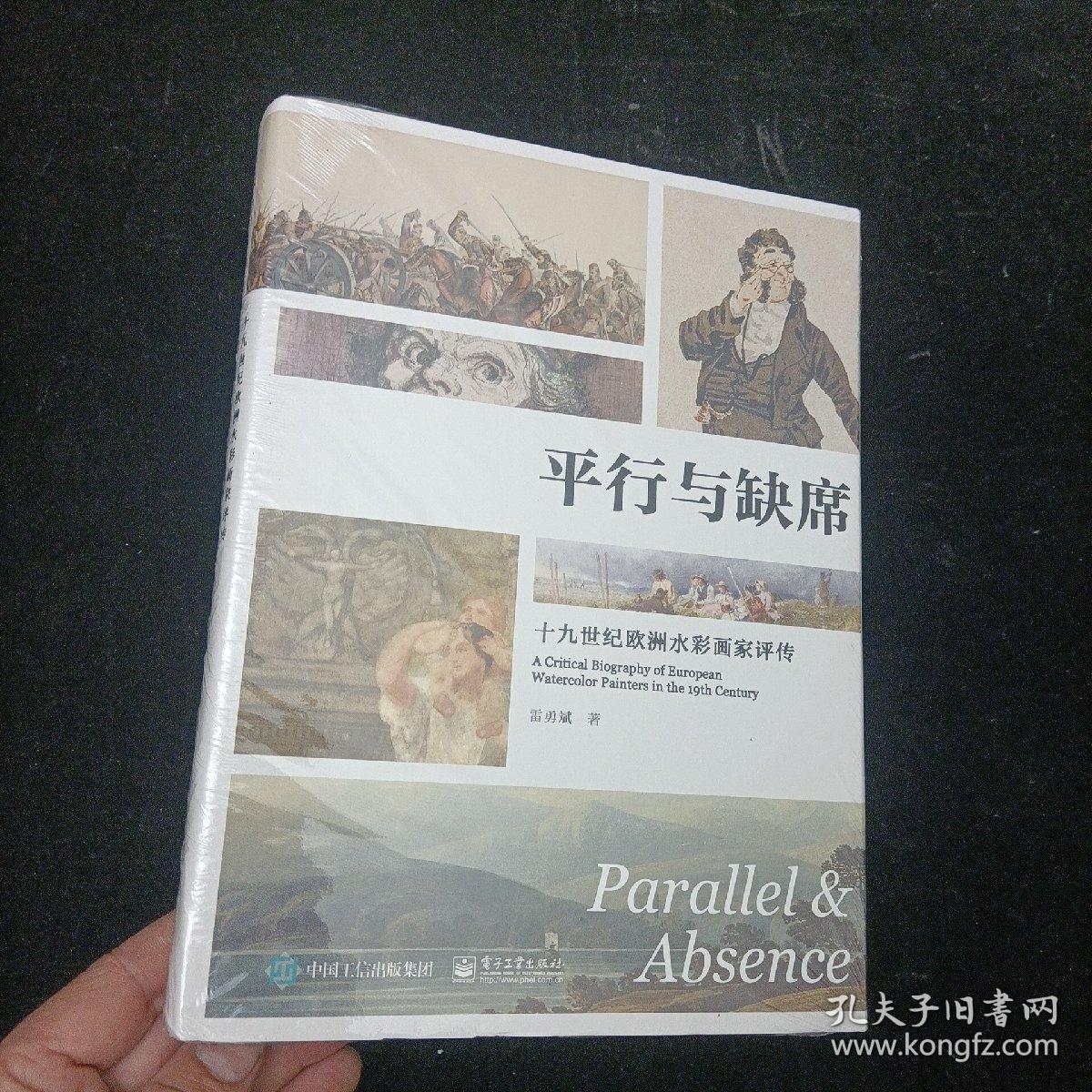 平行与缺席：十九世纪欧洲水彩画家评传 电子工业出版社 精装本 未拆封