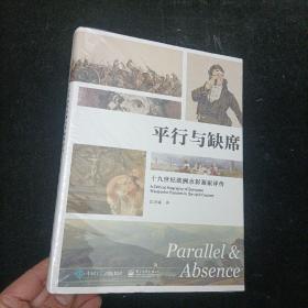 平行与缺席：十九世纪欧洲水彩画家评传 电子工业出版社 精装本 未拆封