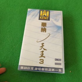 录像带 华纳天王3 华纳巨星演唱会精选第一集