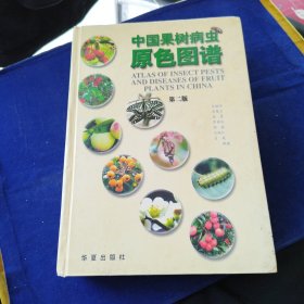 中国果树病虫原色图谱 第二版
