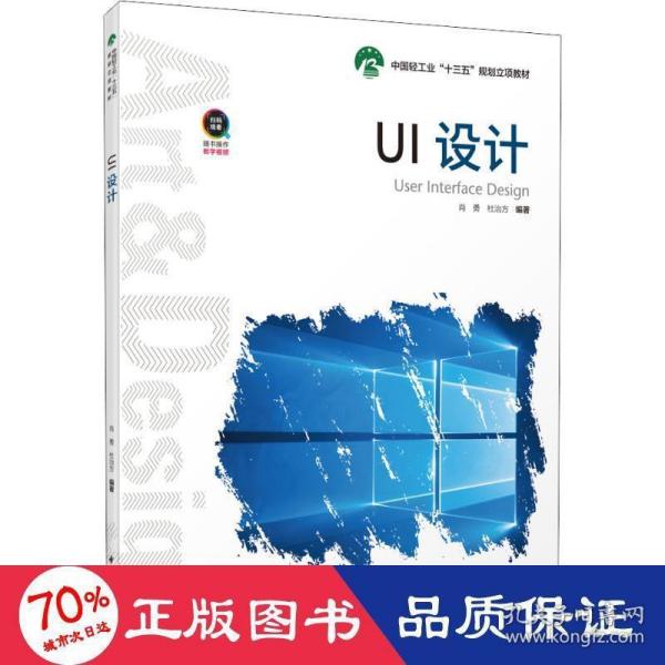 UI设计（中国轻工业“十三五”规划立项教材）