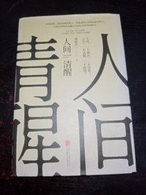 人间清醒（茅盾文学奖获得者梁晓声2021全新力作）