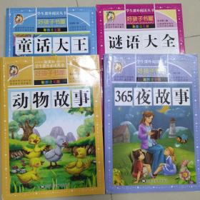 好孩子书屋：童话大王，365夜故事，谜语大全，动物故事（彩图注音版），4册合售，每册300页左右