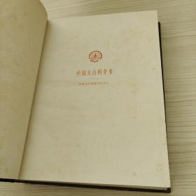 中国大百科全书外国文学1