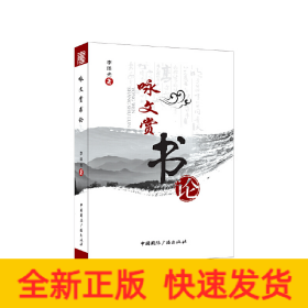 詠文賞書論