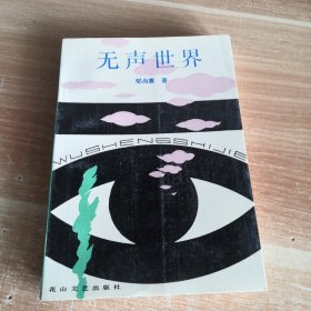 无声世界 1990年一版一印仅印500册 中篇小说