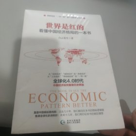 世界是红的：看懂中国经济格局的一本书（全新未拆封）