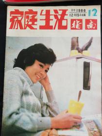 家庭生活指南1986年12月