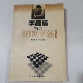 李昌镐精讲围棋手筋（第5卷）