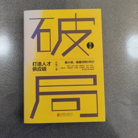 破局：打造人才供应链（修订版）