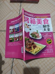 时尚新厨房：烤箱美食制作大全（脊背磨损如图）