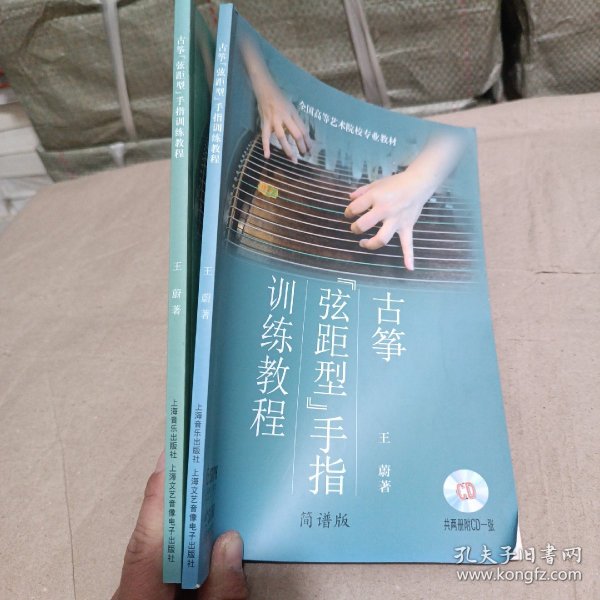 古筝“弦距型”手指训练教程 五线谱版+简谱版  2册合售