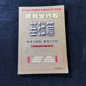 跟我学炒股（修订版）