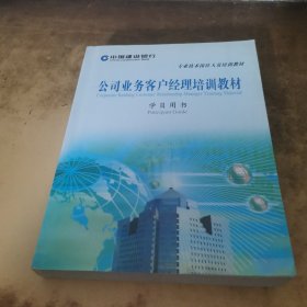 公司业务客户经理培训教材（学员用书）