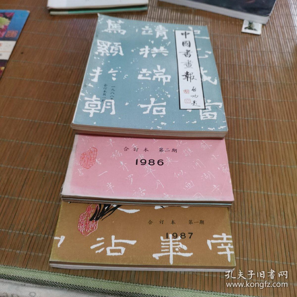 中国书画报1986、1987、1988三年合订本共六册