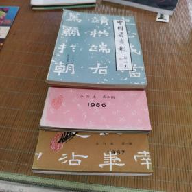 中国书画报1986、1987、1988三年合订本共六册