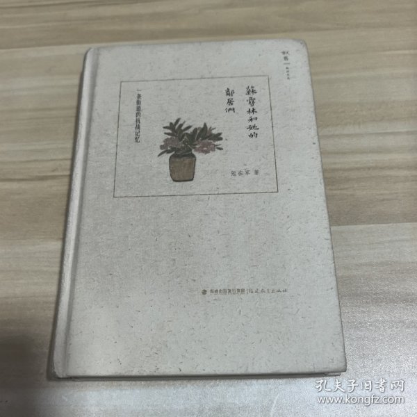 苏雪林和她的邻居们：一条街道的抗战记忆