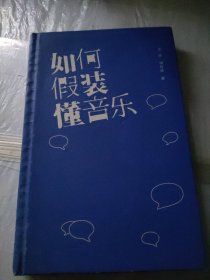 如何假装懂音乐王硕 储智勇