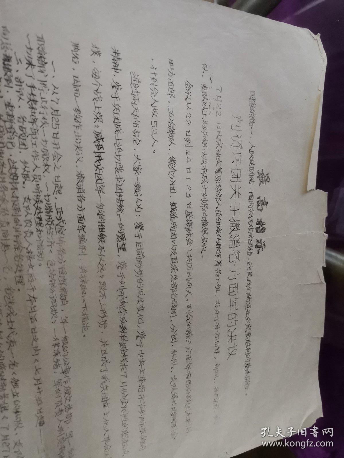点击查看原图 ***文献   1967年油印资料--撤销各方面军的决议  有损伤如图   有折痕