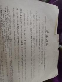 ***文献   1967年油印资料--撤销各方面军的决议  有损伤如图   有折痕
