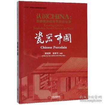 瓷器中国/认识CHINA景德镇讲给世界听的故事