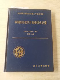 世界银行中国大学第二个发展项目/中国财经教学计划研讨会纪要 1987年8月