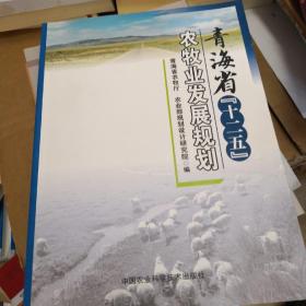 青海省“十二五”农牧业发展规划